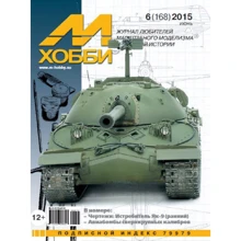 Журнал Zeihgaus (М-Хоббі) М-Хоббі, № 6 (168) Червень 2015 M0615: Виробник Zeihgaus (М-Хобби)