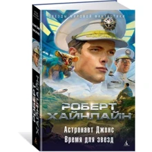 Астронавт Джонс. Время для звезд: Производитель Азбука