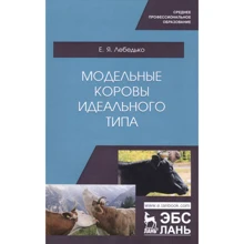 Е. Я. Лебедько: Модельные коровы идеального типа. Учебное пособие: Производитель Лань