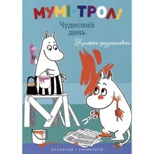 Туве Янссон. Мумі-тролі. Чудесний день: Производитель Махаон