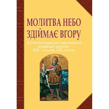 Молитва небо здіймає нагору. Антологія української християнської віршованої молитви XIX - початку XXI: Виробник Навчальна книга Богдан