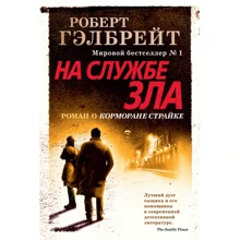 Роберт Гэлбрейт: На службе зла: Производитель Иностранка