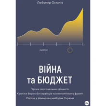 Любомир Остапів: Війна та бюджет: Производитель Yakaboo Publishing