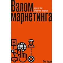Фил Барден: Взлом маркетинга. Наука о том, почему мы покупаем (переупаковка): Производитель Манн, Иванов и Фербер