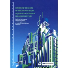 Планирование и эксплуатация промышленных предприятий: Производитель Альпина Паблишер