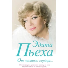 Едіта П'єха: Від щирого серця: Виробник Ексмо