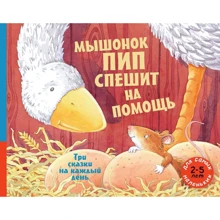 Ланда, Родди, Мэннинг: Мышонок Пип спешит на помощь. Три сказки на каждый день: Производитель Мелик Пашаев