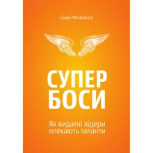 Сидні Фінкелстін. Супербоси. Як видатні лідери плекають таланти: Производитель Yakaboo Publishing