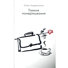 Олена Андрейчикова: Таємне понеділкування: Производитель BookChef
