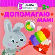 Мялятко-зайченятко. допомагать мамі: Виробник АССА
