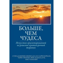 Больше, чем чудеса. Искусство ориентированной на решение краткосрочной терапии: Производитель Науковий Світ