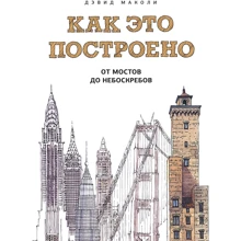 Дэвид Маколи: Как это построено: от мостов до небоскребов. Иллюстрированная энциклопедия: Производитель Манн, Иванов и Фербер