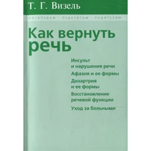 Т. Г. Визель: Как вернуть речь: Производитель В. Секачев