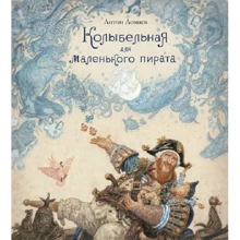 Колискова для маленького пірата (ілюстр. А. Ломаева): Виробник Абетка