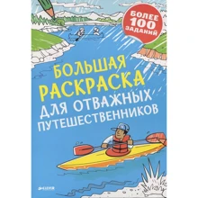 Велика розфарбування для відважних мандрівників: Виробник Клевер Медиа Групп