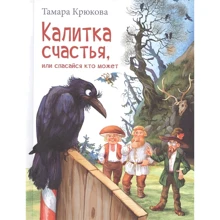 Тамара Крюкова: Калитка счастья, или Спасайся кто может!: Производитель Аквилегия-М