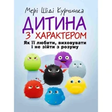 Мері Шіді Курчинка: Дитина з характером. Як її любити, виховувати і не зійти з розуму: Виробник Сварог