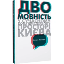 Наталя Матвеєва: Двомовність у сучасному комунікативному просторі Києва: Виробник Києво-Могилянська академія