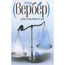 Бернар Вербер: Добро пожаловать в Рай: Производитель Рипол Классик