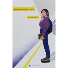 Крістін Фере-Флері: Дівчина, яка читала в метро: Виробник Видавництво Старого Лева