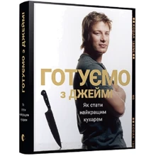 Готуємо з Джеймі: Производитель Видавництво Старого Лева