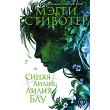 Меггі Стивотер: Синя лілія, лілія Блу: Виробник Freedom