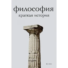 Александр Семенов: Философия. Краткая история: Производитель Амфора