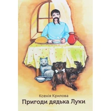 Ксенія Крилова: Пригоди дядька Луки: Производитель Зелений Пес