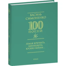 Василь Симоненко: Земля кричить. Шинкують кров'ю війни...: Виробник Фолио