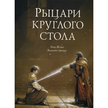Анн Жона: Рыцари круглого стола: Производитель Микко