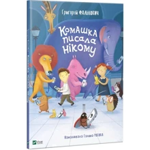 Григорій Фалькович: Комашка писала нікому: Виробник Віват