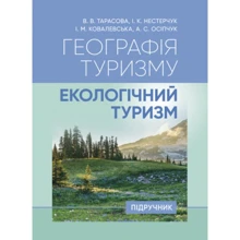 Тарасова, Нестерчук, Ковалевська, Осіпчук: Географія туризму. Екологічний туризм: Производитель Центр навчальної літератури (ЦУЛ)
