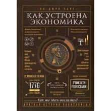 Ха-Джун Чанг: Как устроена экономика: Производитель Форс