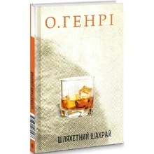 О. Генрі: Шляхетний мошенник: Виробник Навчальна книга Богдан