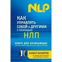 Анвар Бакіров: Як управляти собою та іншими за допомогою НЛП. Книга для початківців: Виробник Ексмо