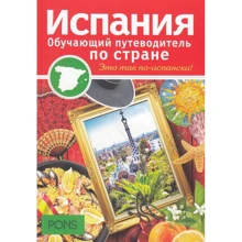 Испания. Обучающие путеводители по стране: Производитель Рипол Классик