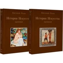Євген Роїк: Історія мистецтва. Еротика. У 2-х томах: Виробник Саміт-книга