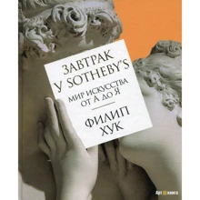 Сніданок у Sotheby's. Світ мистецтва від А до Я: Виробник Абетка
