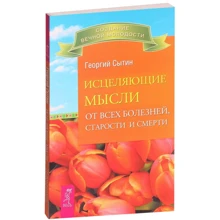 Георгий Сытин: Исцеляющие мысли от всех болезней, старости и смерти: Производитель Весь