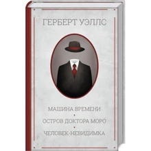 Герберт Уэллс: Машина времени. Остров доктора Моро. Человек-невидимка: Производитель Клуб семейного досуга