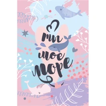 Открытка PAPAdesign "Ты мое море": Производитель PAPAdesign
