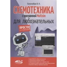В. Н. Гололобов: Схемотехніка з програмою Multisim для допитливих: Виробник Наука і техніка