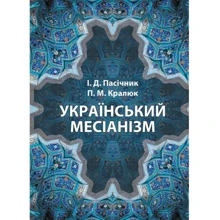 І. Д. Пасічник, П. М. Кралюк: Український месіанізм: Виробник Центр навчальної літератури (ЦУЛ)