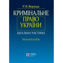 Р. В. Вереша: Кримінальне право України. Загальна частина. Навчальний посібник (5-те видання): Виробник Алерта