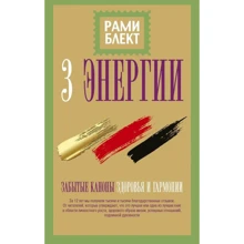 Рами Блект: Три энергии. Забытые каноны здоровья и гармонии: Производитель АСТ