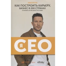 Илья Кретов: Я - CEO. Как построить карьеру и бизнес в 200 странах и прожить 30 000 дней счастливо: Производитель Интеллектуальная Литература
