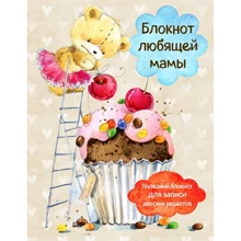 Блокнот любящей мамы. Полезные блокноты для записи детских рецептов (Капкейк и вишни): Производитель Эксмо