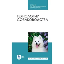 Блохин, Арилов, Блохина: Технологии собаководства. Учебное пособие (2-е издание): Производитель Лань