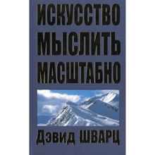 Девід Шварц: Мистецтво мислити масштабно (2-ге видання): Виробник Попурри