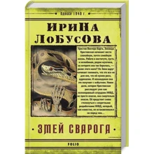 Ирина Лобусова: Змей Сварога: Производитель Фолио